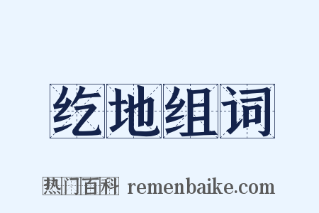 纥地组词是什么意思的图片